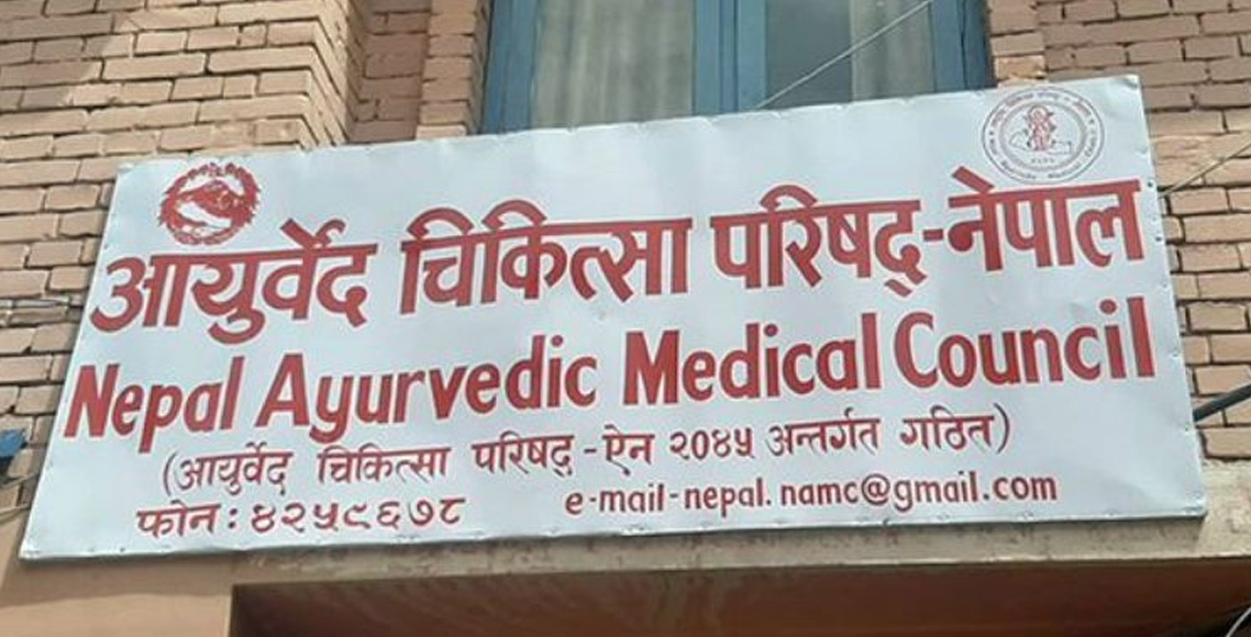 आयुर्वेद चिकित्सक संघको चेतावनी: आइतबार सेवा दिन नसकिने - BishwaKhabar.Com