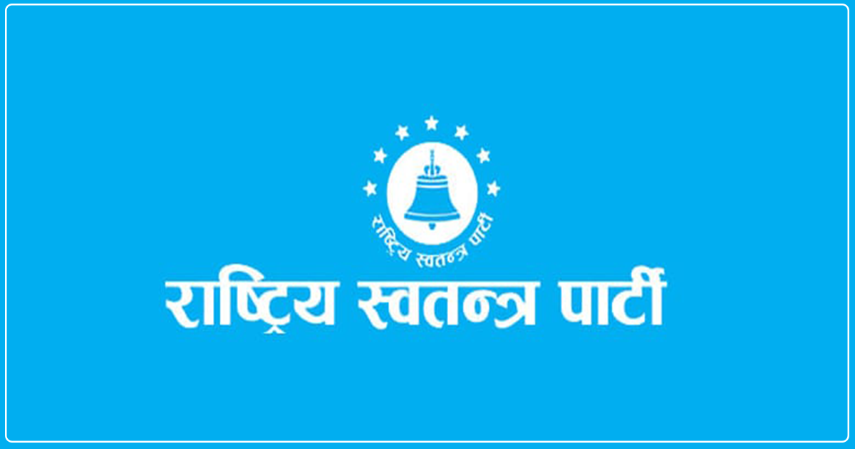 रास्वपाले बोलायो सचिवालय बैठक - BishwaKhabar.Com